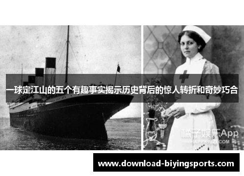 一球定江山的五个有趣事实揭示历史背后的惊人转折和奇妙巧合