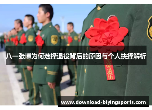 八一张博为何选择退役背后的原因与个人抉择解析