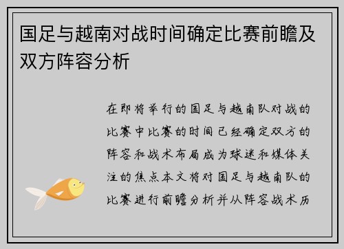 国足与越南对战时间确定比赛前瞻及双方阵容分析
