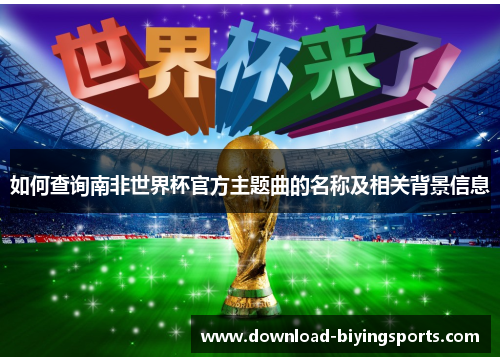 如何查询南非世界杯官方主题曲的名称及相关背景信息