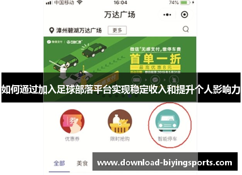 如何通过加入足球部落平台实现稳定收入和提升个人影响力