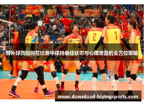 替补球员如何在比赛中保持最佳状态与心理准备的全方位策略