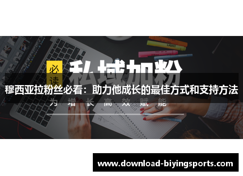 穆西亚拉粉丝必看：助力他成长的最佳方式和支持方法