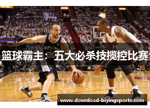 篮球霸主：五大必杀技揽控比赛