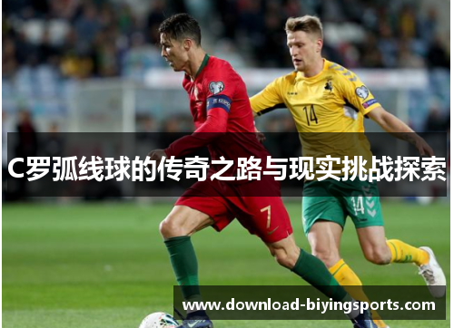 C罗弧线球的传奇之路与现实挑战探索