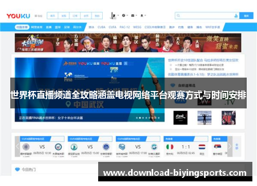 世界杯直播频道全攻略涵盖电视网络平台观赛方式与时间安排
