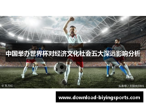 中国举办世界杯对经济文化社会五大深远影响分析