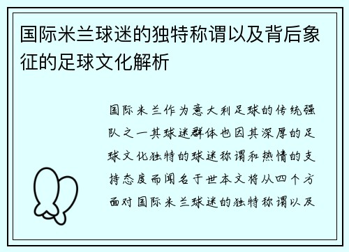 国际米兰球迷的独特称谓以及背后象征的足球文化解析