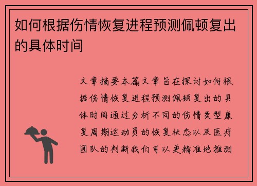 如何根据伤情恢复进程预测佩顿复出的具体时间