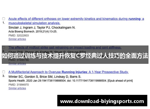 如何通过训练与技术提升恢复C罗经典过人技巧的全面方法