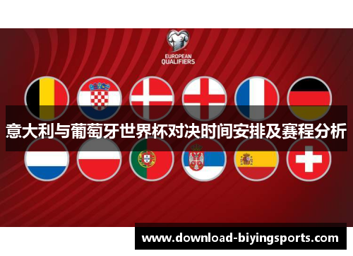 意大利与葡萄牙世界杯对决时间安排及赛程分析