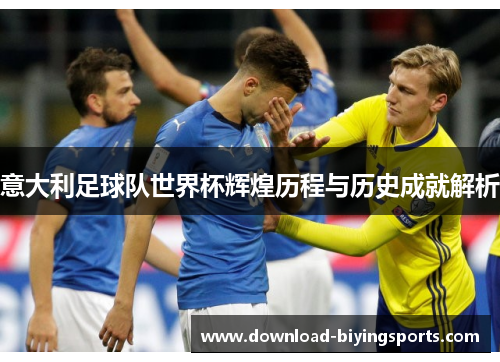 意大利足球队世界杯辉煌历程与历史成就解析
