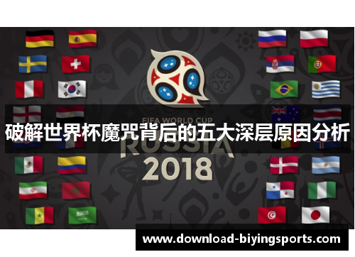 破解世界杯魔咒背后的五大深层原因分析