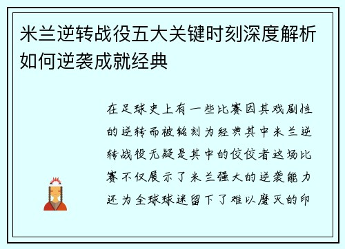 米兰逆转战役五大关键时刻深度解析如何逆袭成就经典