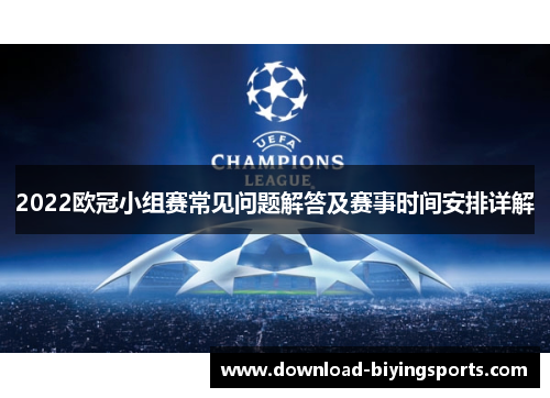 2022欧冠小组赛常见问题解答及赛事时间安排详解