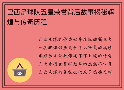 巴西足球队五星荣誉背后故事揭秘辉煌与传奇历程