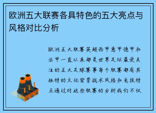 欧洲五大联赛各具特色的五大亮点与风格对比分析