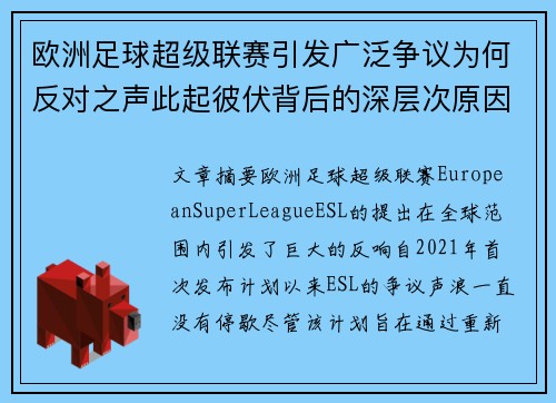 欧洲足球超级联赛引发广泛争议为何反对之声此起彼伏背后的深层次原因探讨