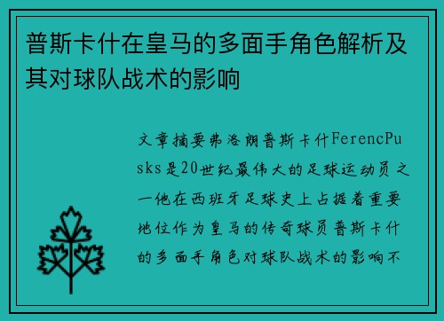 普斯卡什在皇马的多面手角色解析及其对球队战术的影响