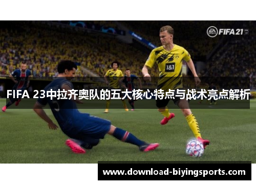 FIFA 23中拉齐奥队的五大核心特点与战术亮点解析