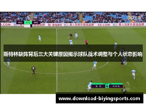 斯特林缺阵背后三大关键原因揭示球队战术调整与个人状态影响