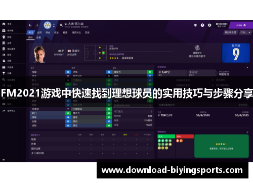 FM2021游戏中快速找到理想球员的实用技巧与步骤分享