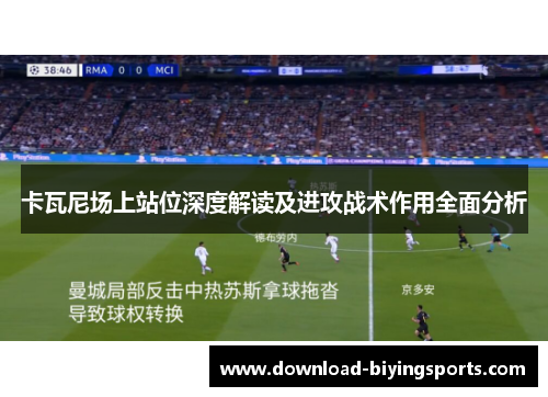 卡瓦尼场上站位深度解读及进攻战术作用全面分析