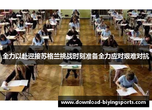 全力以赴迎接苏格兰挑战时刻准备全力应对艰难对抗