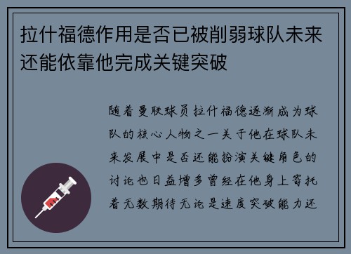 拉什福德作用是否已被削弱球队未来还能依靠他完成关键突破
