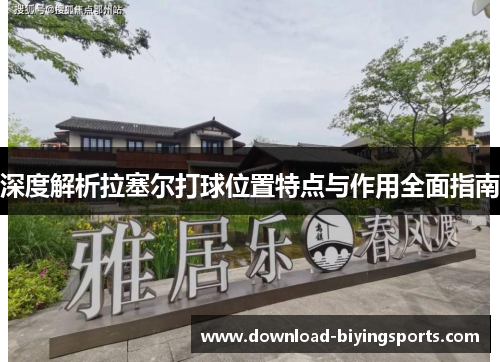 深度解析拉塞尔打球位置特点与作用全面指南