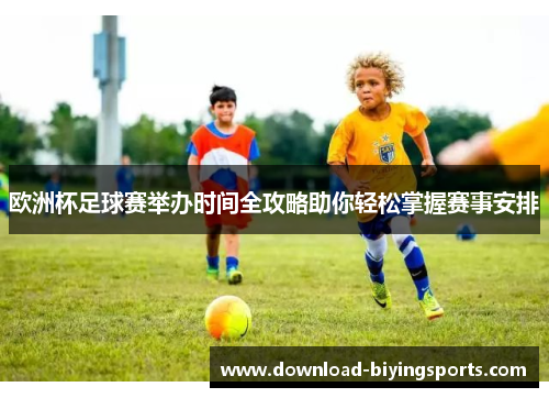 欧洲杯足球赛举办时间全攻略助你轻松掌握赛事安排