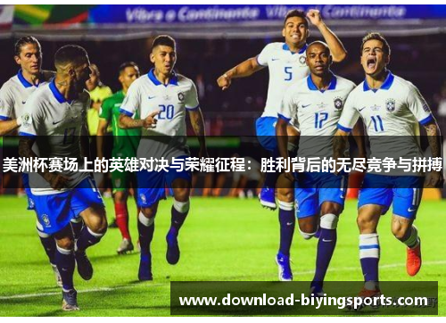 美洲杯赛场上的英雄对决与荣耀征程：胜利背后的无尽竞争与拼搏