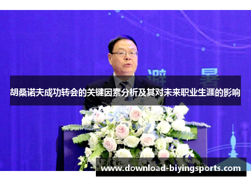 胡桑诺夫成功转会的关键因素分析及其对未来职业生涯的影响