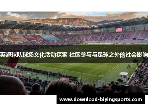 英超球队球场文化活动探索 社区参与与足球之外的社会影响