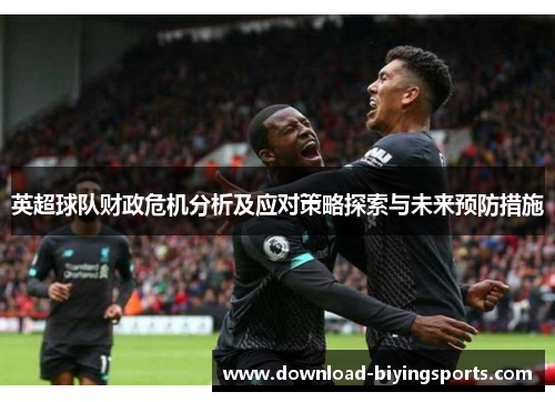 英超球队财政危机分析及应对策略探索与未来预防措施