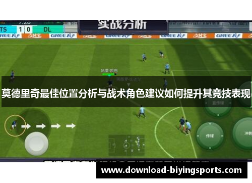 莫德里奇最佳位置分析与战术角色建议如何提升其竞技表现
