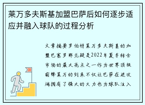 莱万多夫斯基加盟巴萨后如何逐步适应并融入球队的过程分析
