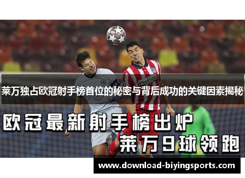 莱万独占欧冠射手榜首位的秘密与背后成功的关键因素揭秘