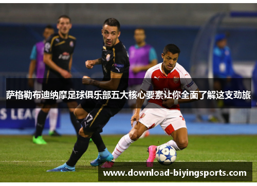 萨格勒布迪纳摩足球俱乐部五大核心要素让你全面了解这支劲旅