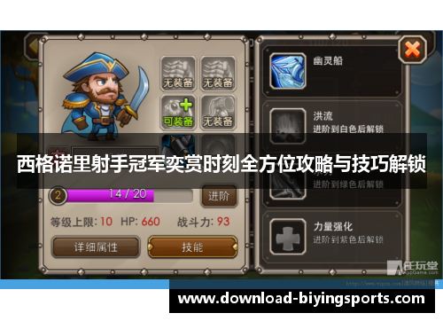 西格诺里射手冠军奕赏时刻全方位攻略与技巧解锁