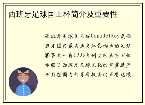 西班牙足球国王杯简介及重要性