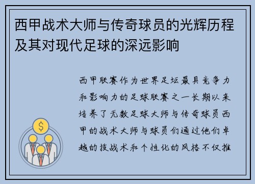 西甲战术大师与传奇球员的光辉历程及其对现代足球的深远影响