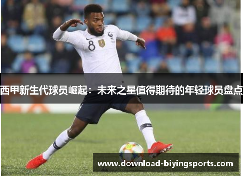 西甲新生代球员崛起：未来之星值得期待的年轻球员盘点
