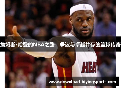 詹姆斯·哈登的NBA之路：争议与卓越并存的篮球传奇