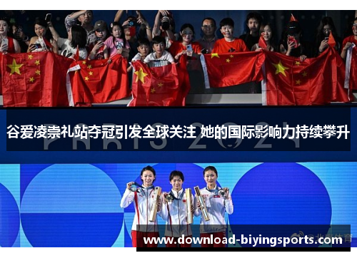 谷爱凌崇礼站夺冠引发全球关注 她的国际影响力持续攀升