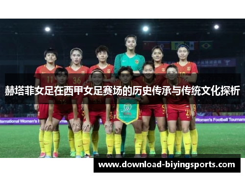 赫塔菲女足在西甲女足赛场的历史传承与传统文化探析