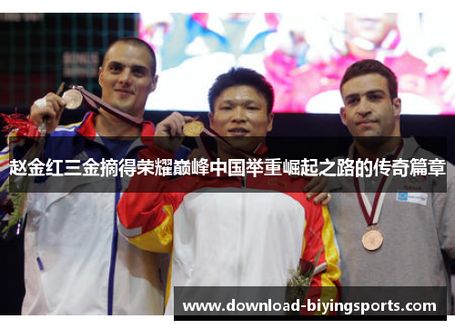 赵金红三金摘得荣耀巅峰中国举重崛起之路的传奇篇章