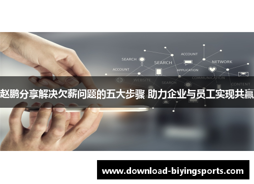 赵鹏分享解决欠薪问题的五大步骤 助力企业与员工实现共赢