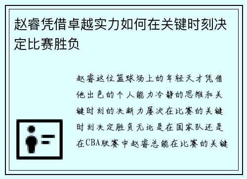 赵睿凭借卓越实力如何在关键时刻决定比赛胜负