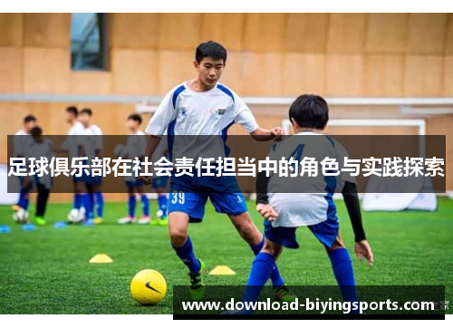 足球俱乐部在社会责任担当中的角色与实践探索